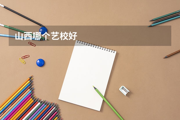 山西哪个艺校好