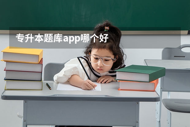 专升本题库app哪个好