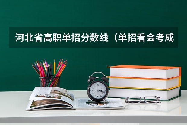 河北省高职单招分数线（单招看会考成绩哪几门分数?）
