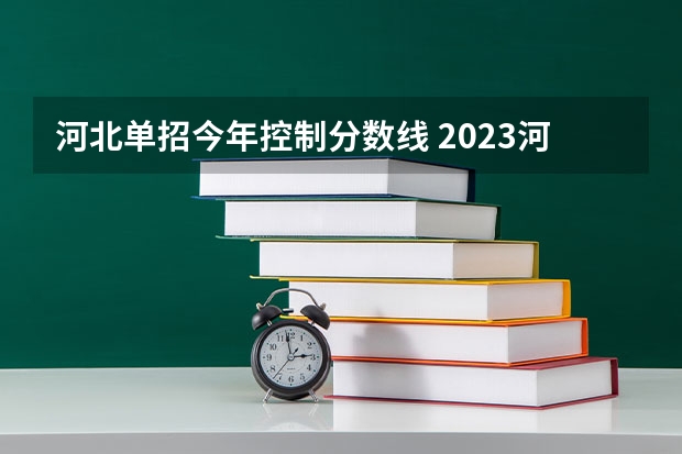 河北单招今年控制分数线 2023河北单招分数线