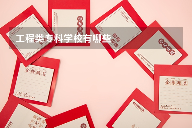 工程类专科学校有哪些