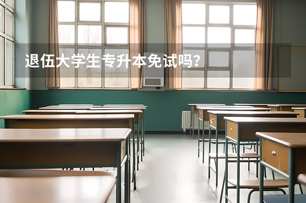 退伍大学生专升本免试吗？
