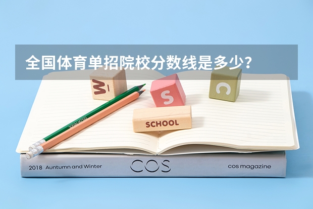 全国体育单招院校分数线是多少?