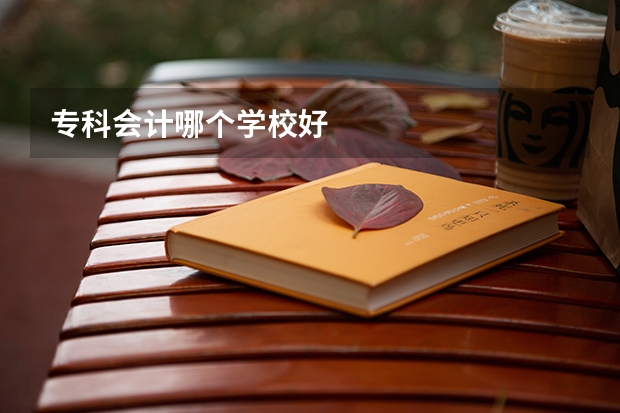 专科会计哪个学校好