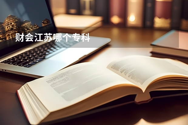 财会江苏哪个专科