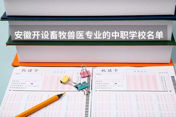 安徽开设畜牧兽医专业的中职学校名单有哪些