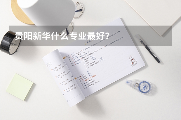 贵阳新华什么专业最好？