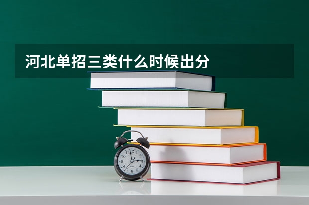 河北单招三类什么时候出分