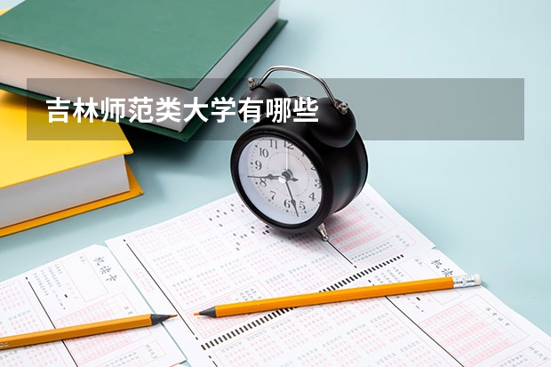 吉林师范类大学有哪些