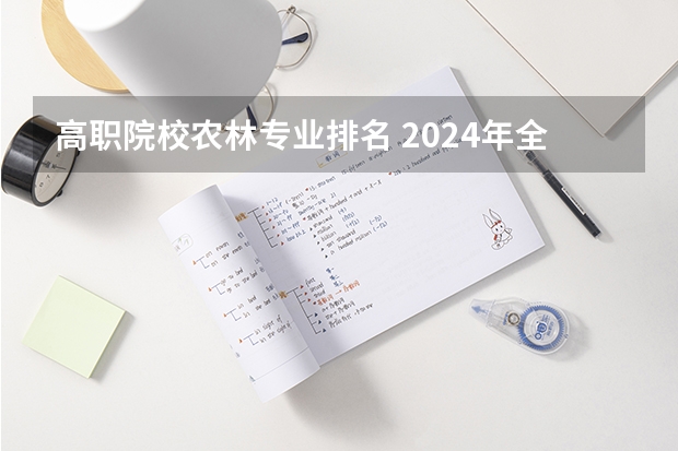 高职院校农林专业排名 2024年全国1000所大专院校最新排名!