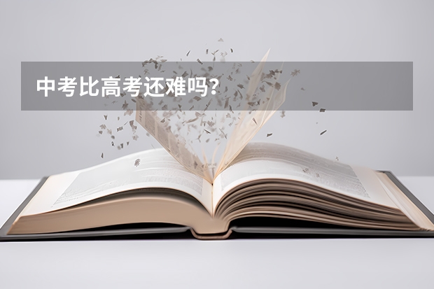 中考比高考还难吗?