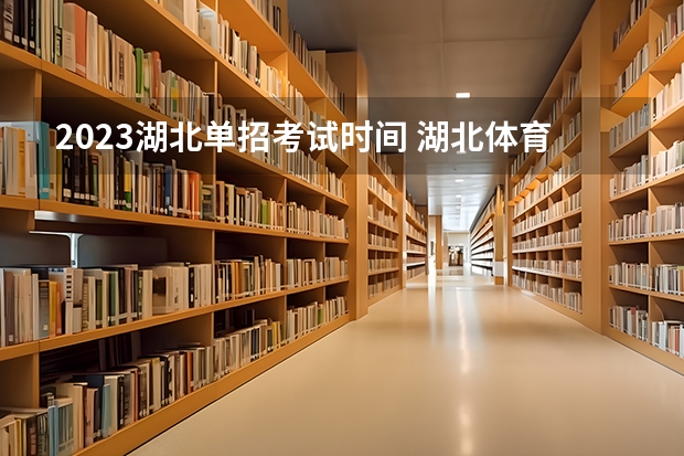 2023湖北单招考试时间 湖北体育单招数学考试多长时间