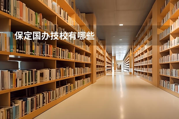 保定国办技校有哪些
