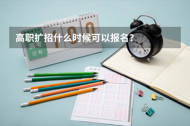 高职扩招什么时候可以报名?