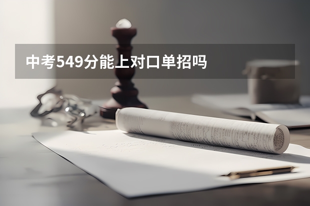中考549分能上对口单招吗