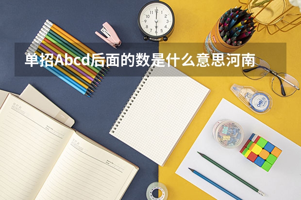 单招Abcd后面的数是什么意思河南