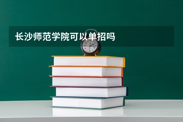 长沙师范学院可以单招吗