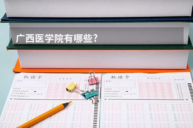 广西医学院有哪些?