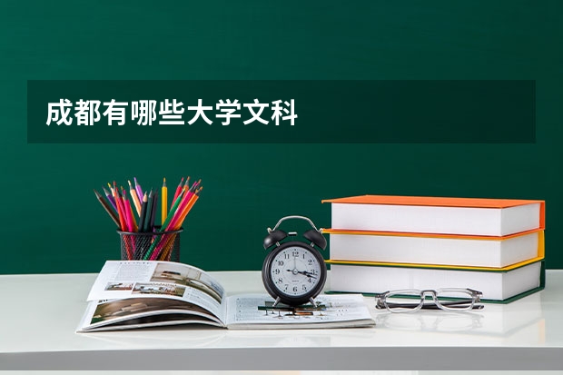 成都有哪些大学文科