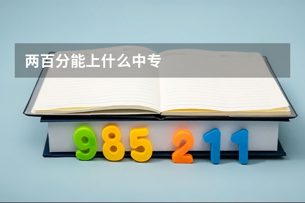 两百分能上什么中专