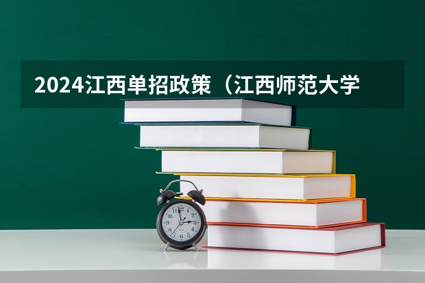 2024江西单招政策（江西师范大学体育生录取分数线）