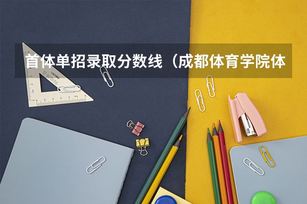 首体单招录取分数线（成都体育学院体育生分数线2023）