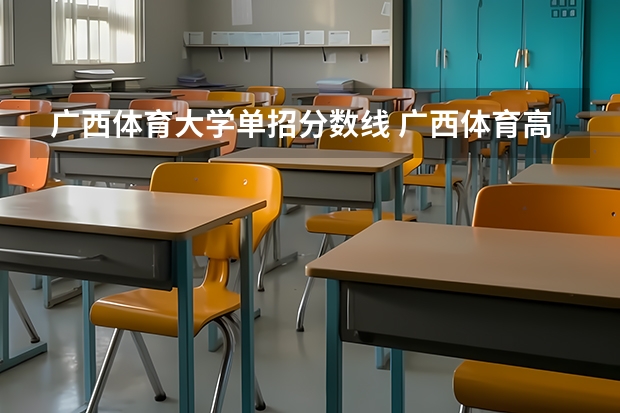 广西体育大学单招分数线 广西体育高考?