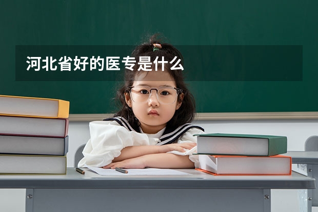 河北省好的医专是什么