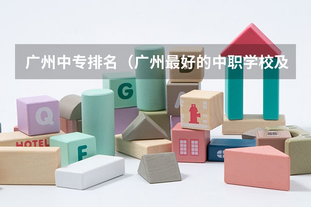 广州中专排名(广州最好的中职学校及专业排名?)