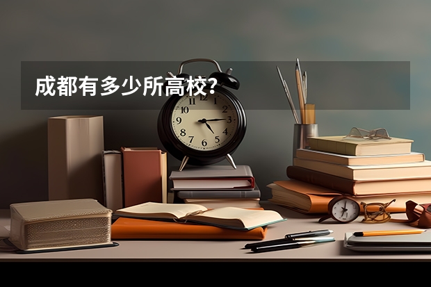 成都有多少所高校？