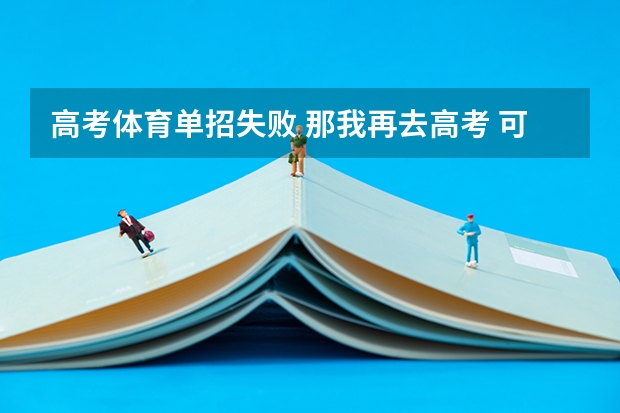高考体育单招失败 那我再去高考 可以比普通文科生分数低吗 求解谢谢