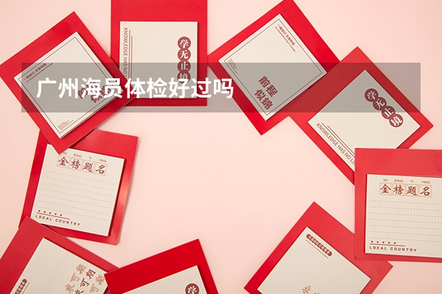广州海员体检好过吗