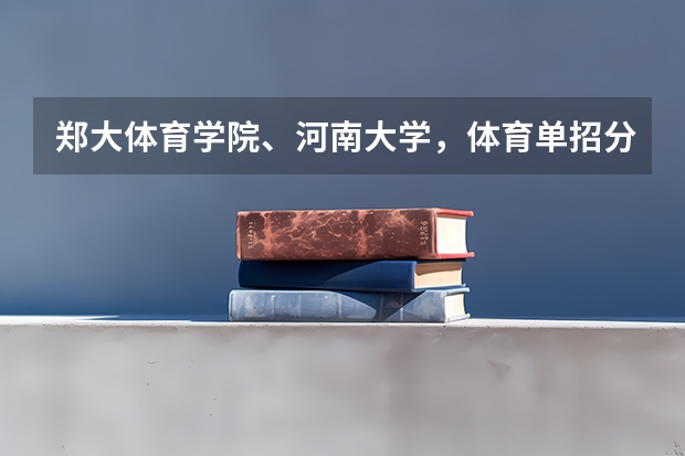 郑大体育学院、河南大学，体育单招分数线（郑州大学体育学院单招录取分数线）