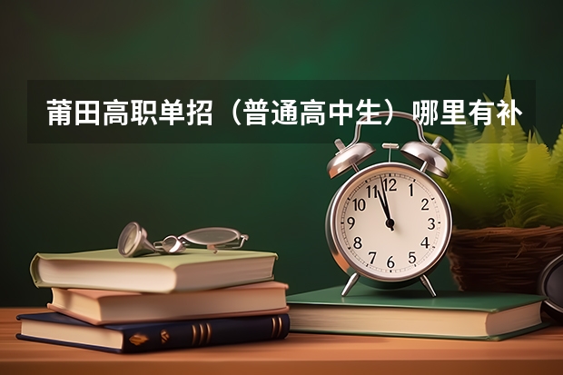 莆田高职单招(普通高中生)哪里有补课的,全