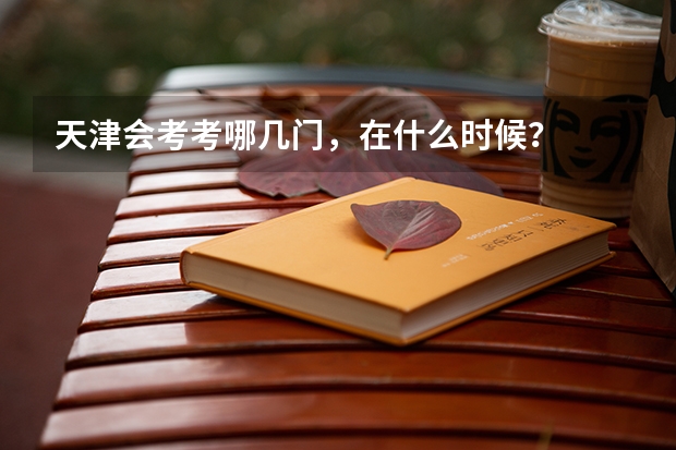 天津会考考哪几门，在什么时候？