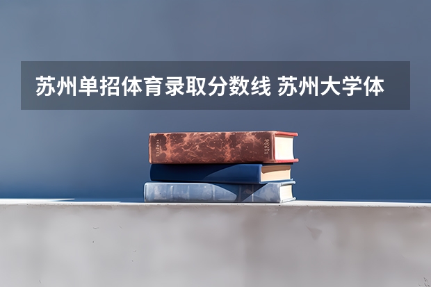 苏州单招体育录取分数线 苏州大学体育单招录取分数线
