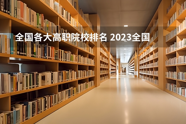 全国各大高职院校排名 2023全国高职高专院校排行榜公布