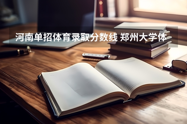 河南单招体育录取分数线 郑州大学体育学院单招录取分数线