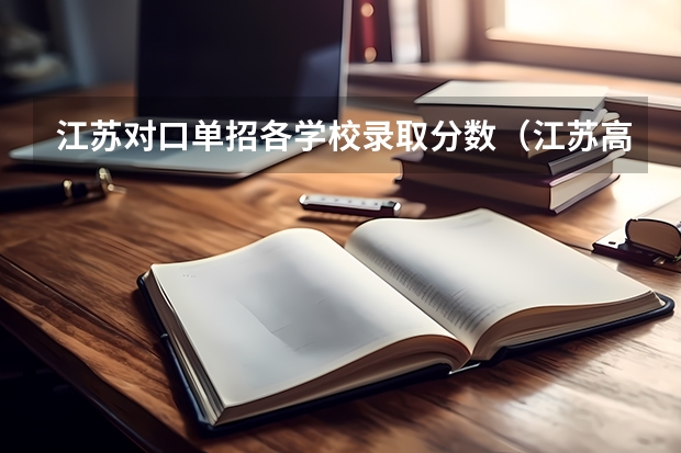江苏对口单招各学校录取分数（江苏高职单招院校名单及院校排名榜）