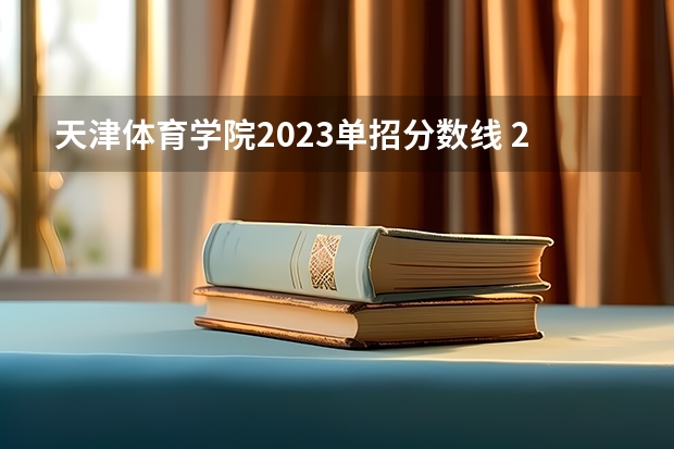 天津体育学院2023单招分数线 2023体育单招分数线表
