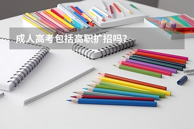 成人高考包括高职扩招吗？