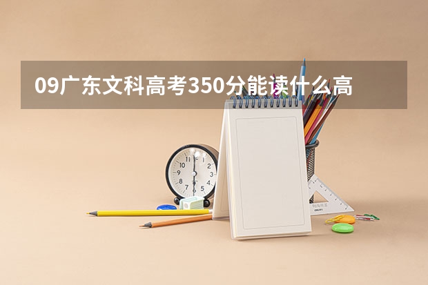 09广东文科高考350分能读什么高职院校比较好?