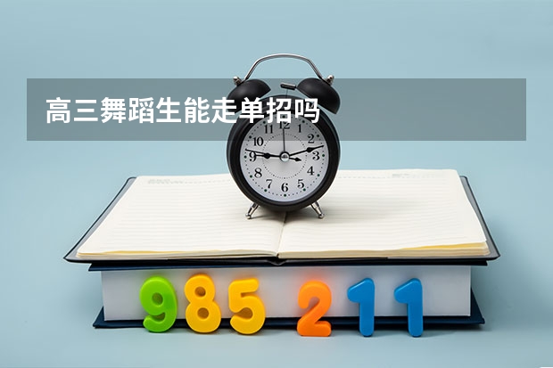 高三舞蹈生能走单招吗