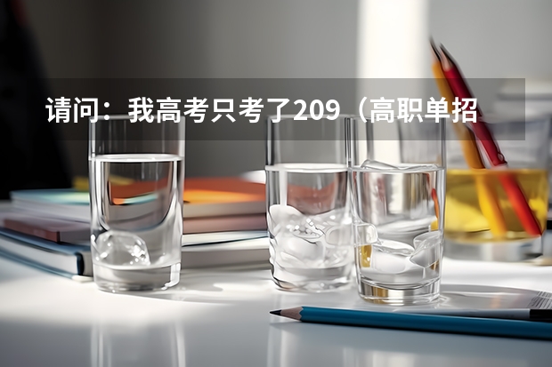 请问:我高考只考了209(高职单招),能上厦门技师学院吗?