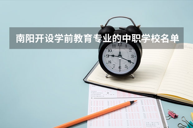 南阳开设学前教育专业的中职学校名单有哪些