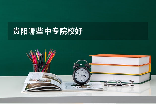 贵阳哪些中专院校好