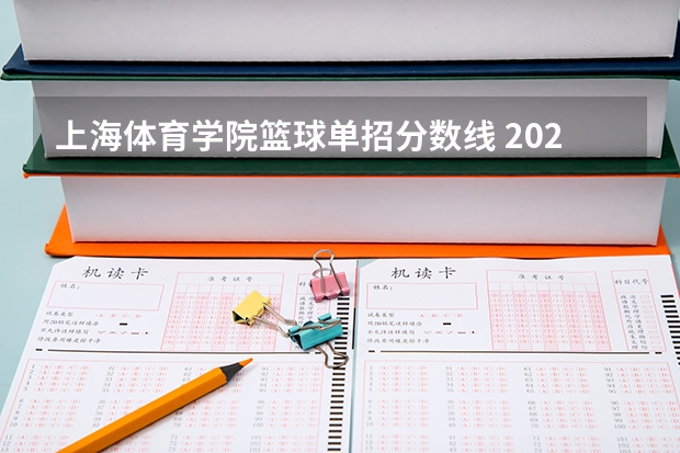 上海体育学院篮球单招分数线 2023体育单招分数线表