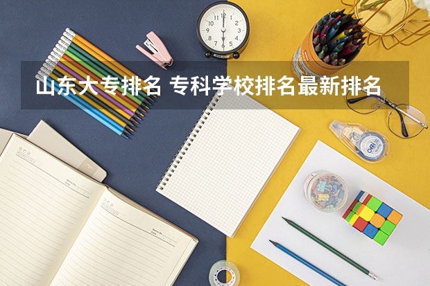 山东大专排名 专科学校排名最新排名