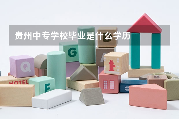 贵州中专学校毕业是什么学历
