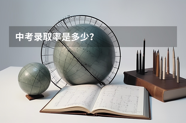 中考录取率是多少?